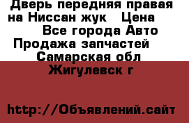 Дверь передняя правая на Ниссан жук › Цена ­ 4 500 - Все города Авто » Продажа запчастей   . Самарская обл.,Жигулевск г.